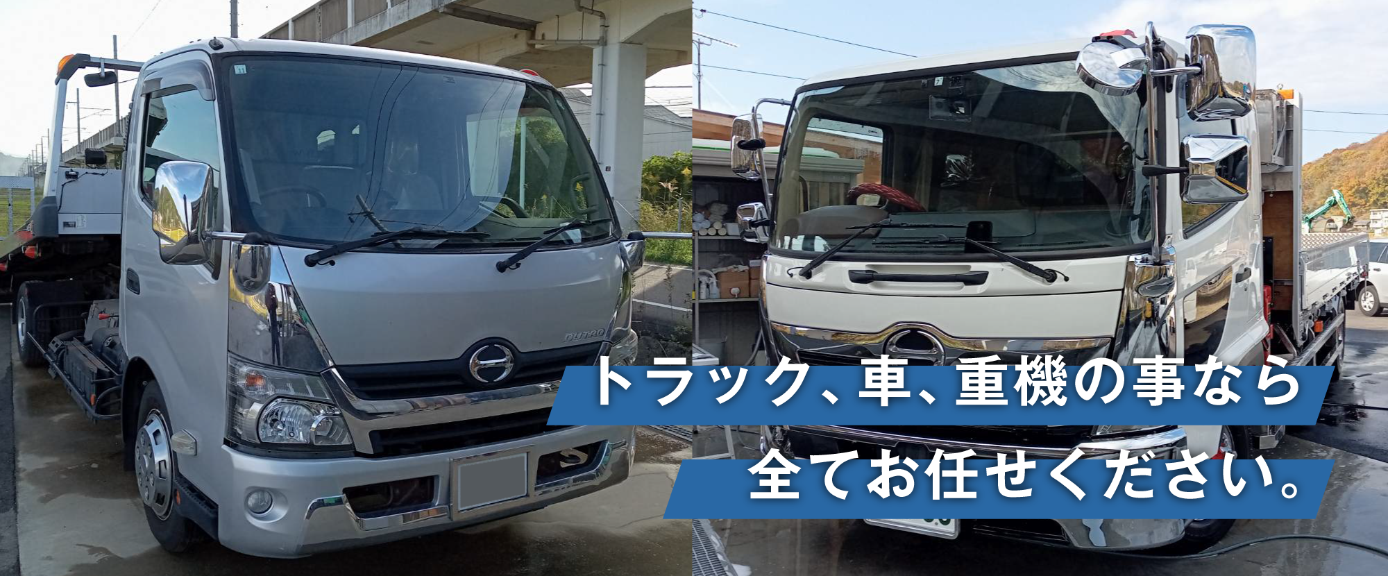 私たちは、トラックのスペシャリストです。