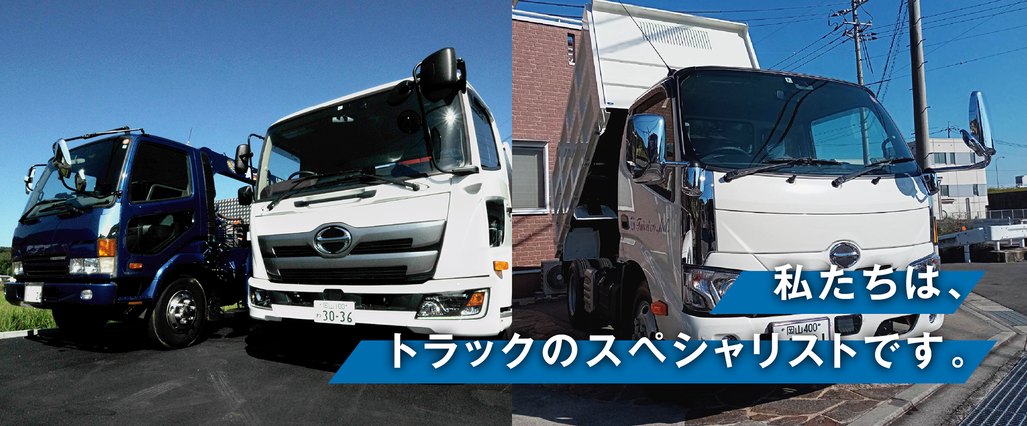 私たちは、トラックのスペシャリストです。