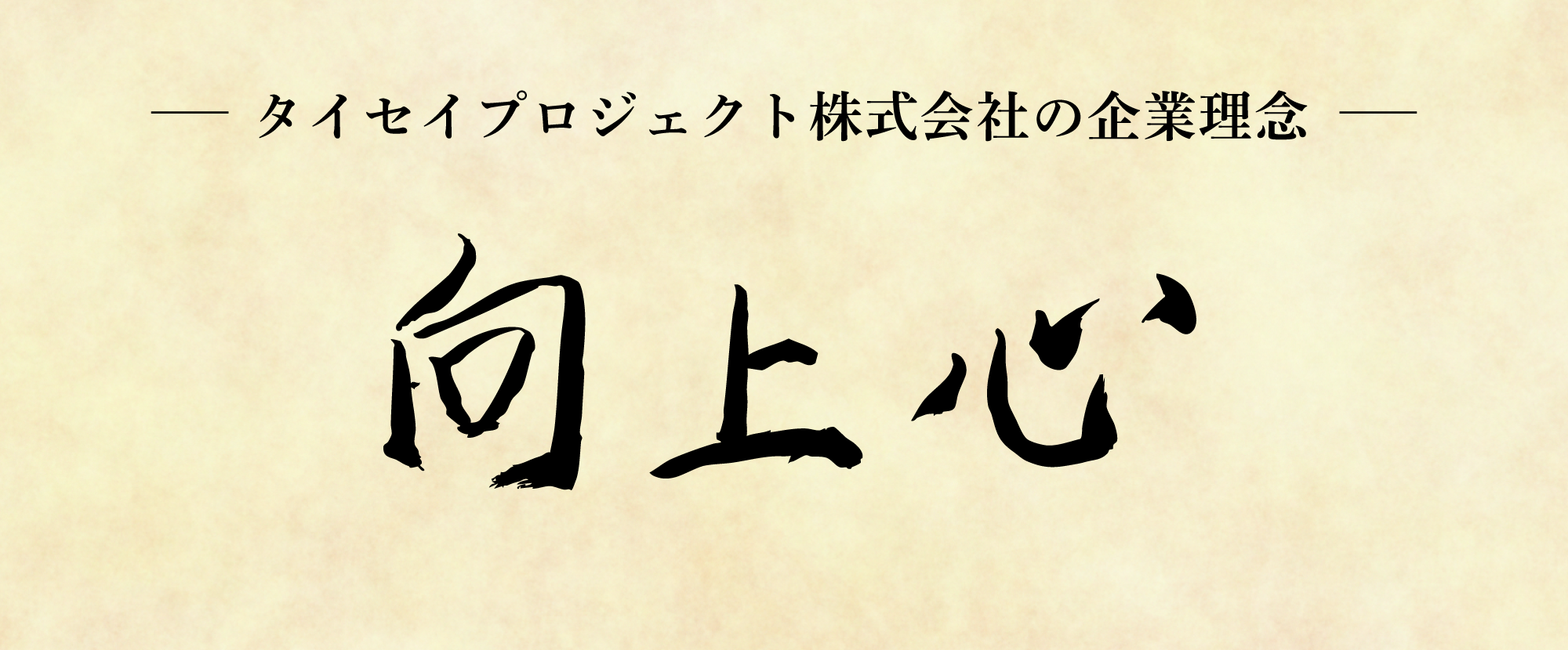 タイセイプロジェクト株式会社の企業理念