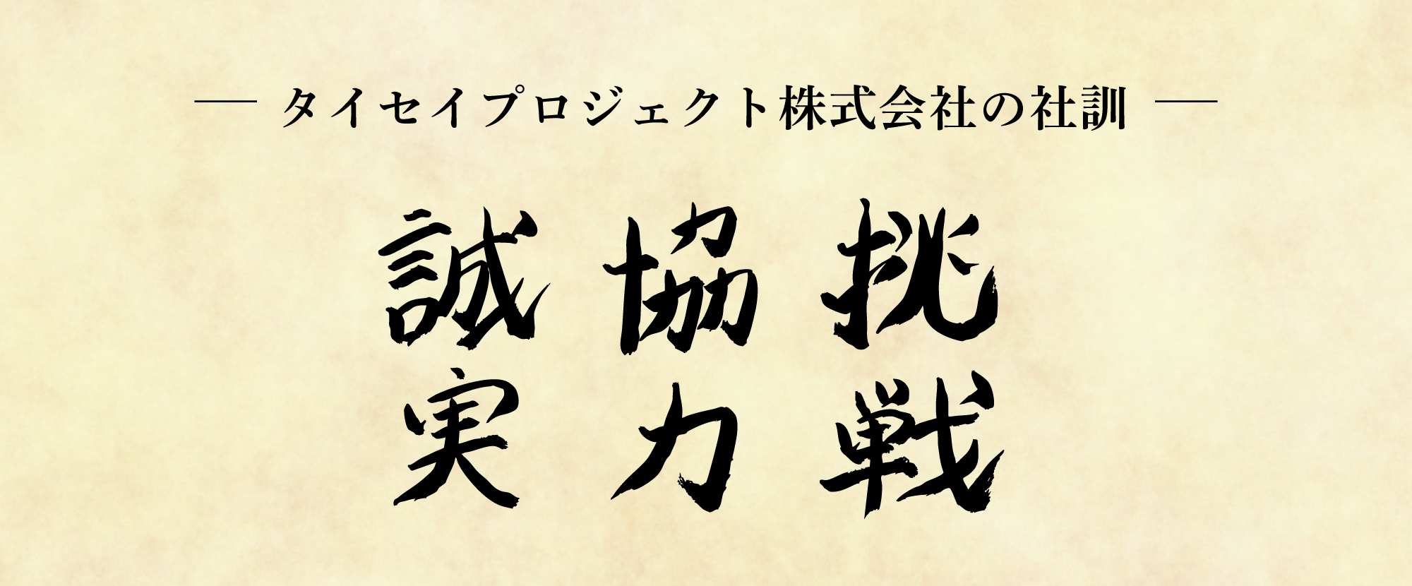 タイセイプロジェクト株式会社の企業理念