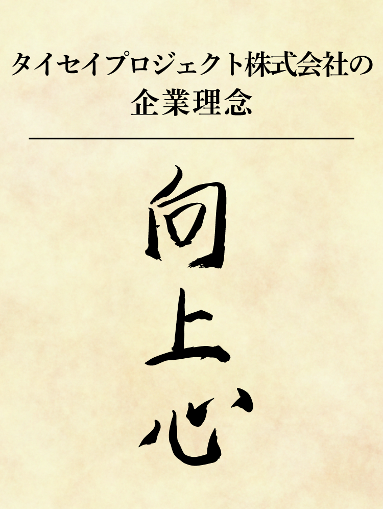 タイセイプロジェクト株式会社の企業理念