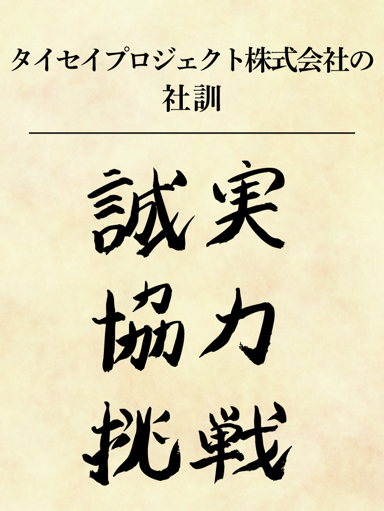 タイセイプロジェクト株式会社の企業理念